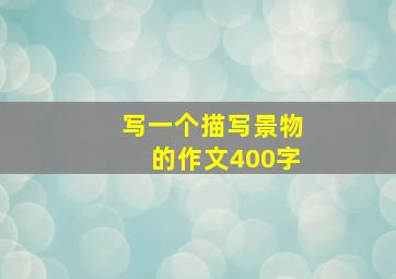 写一个描写景物的作文400字