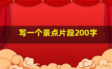 写一个景点片段200字