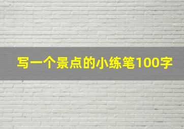 写一个景点的小练笔100字