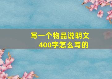 写一个物品说明文400字怎么写的