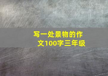 写一处景物的作文100字三年级