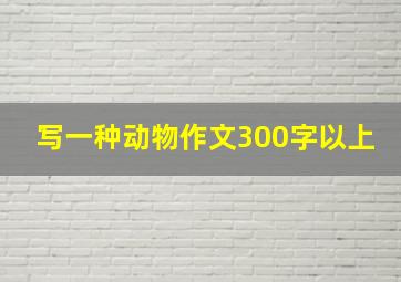 写一种动物作文300字以上