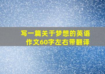 写一篇关于梦想的英语作文60字左右带翻译