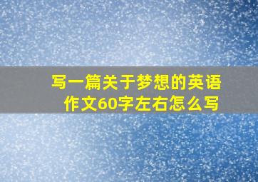 写一篇关于梦想的英语作文60字左右怎么写