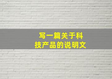 写一篇关于科技产品的说明文