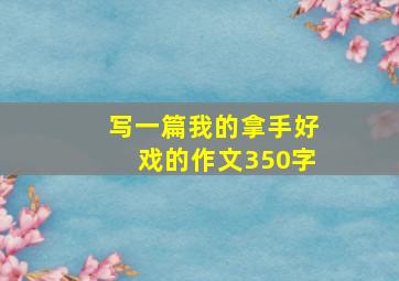 写一篇我的拿手好戏的作文350字