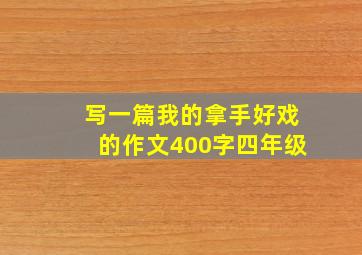 写一篇我的拿手好戏的作文400字四年级