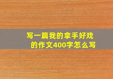 写一篇我的拿手好戏的作文400字怎么写