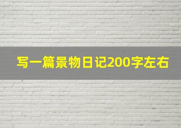 写一篇景物日记200字左右