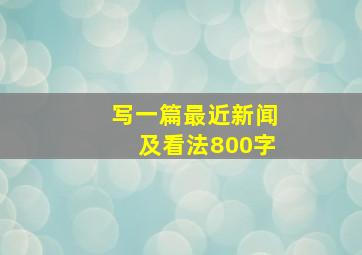 写一篇最近新闻及看法800字