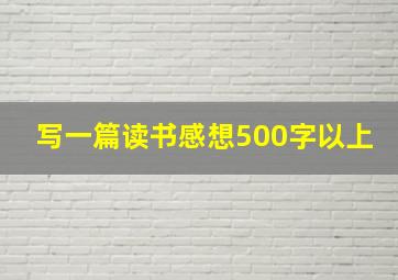 写一篇读书感想500字以上