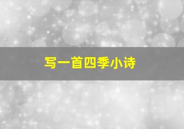 写一首四季小诗