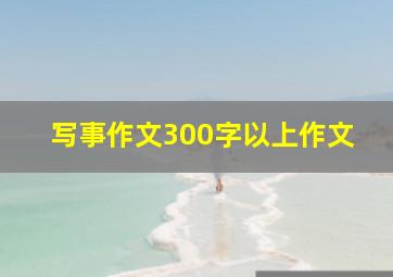 写事作文300字以上作文