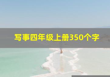 写事四年级上册350个字