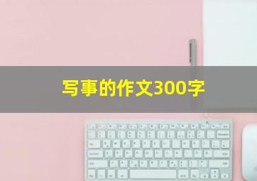 写事的作文300字