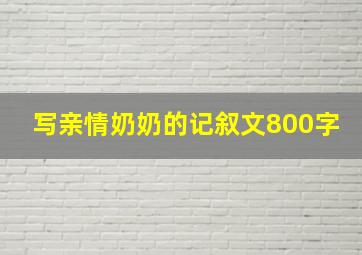 写亲情奶奶的记叙文800字