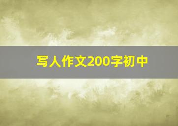 写人作文200字初中