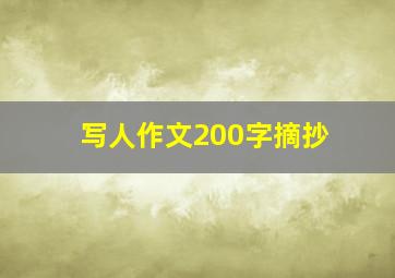 写人作文200字摘抄