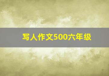 写人作文500六年级