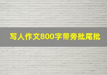 写人作文800字带旁批尾批