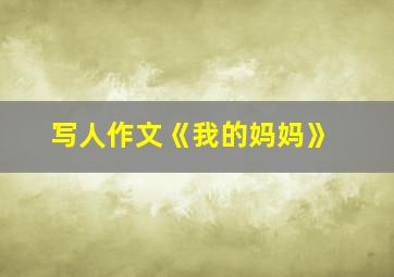 写人作文《我的妈妈》