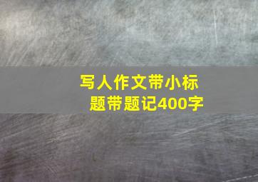 写人作文带小标题带题记400字