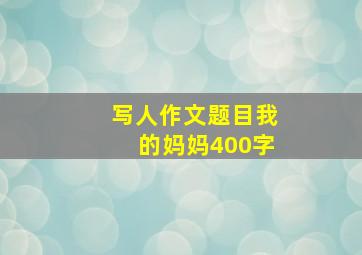 写人作文题目我的妈妈400字