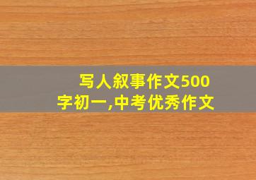 写人叙事作文500字初一,中考优秀作文