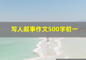 写人叙事作文500字初一