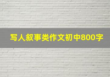 写人叙事类作文初中800字