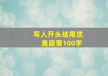 写人开头结尾优美段落100字