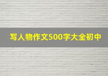 写人物作文500字大全初中