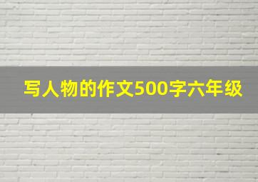 写人物的作文500字六年级