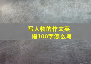 写人物的作文英语100字怎么写