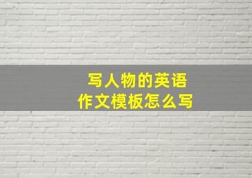 写人物的英语作文模板怎么写