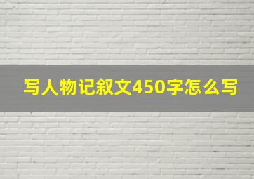 写人物记叙文450字怎么写