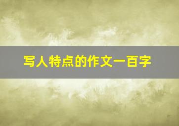 写人特点的作文一百字