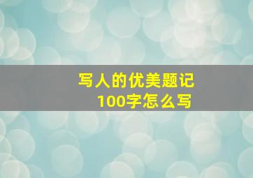 写人的优美题记100字怎么写