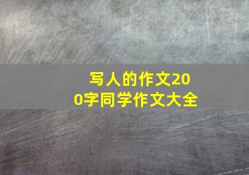 写人的作文200字同学作文大全