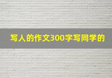 写人的作文300字写同学的