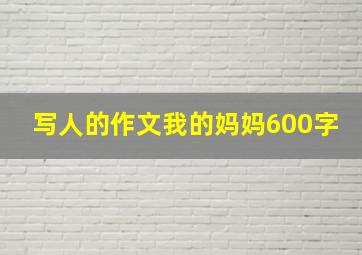 写人的作文我的妈妈600字