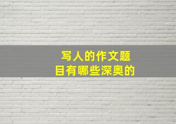 写人的作文题目有哪些深奥的