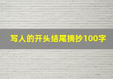 写人的开头结尾摘抄100字