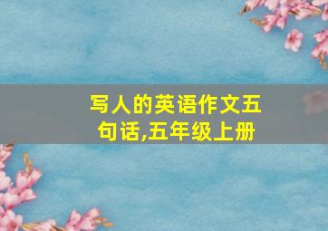 写人的英语作文五句话,五年级上册