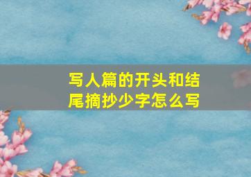 写人篇的开头和结尾摘抄少字怎么写