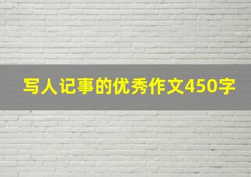 写人记事的优秀作文450字