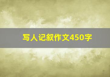 写人记叙作文450字