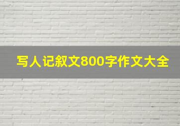 写人记叙文800字作文大全