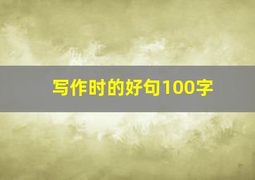 写作时的好句100字