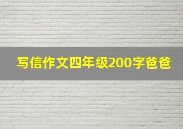 写信作文四年级200字爸爸